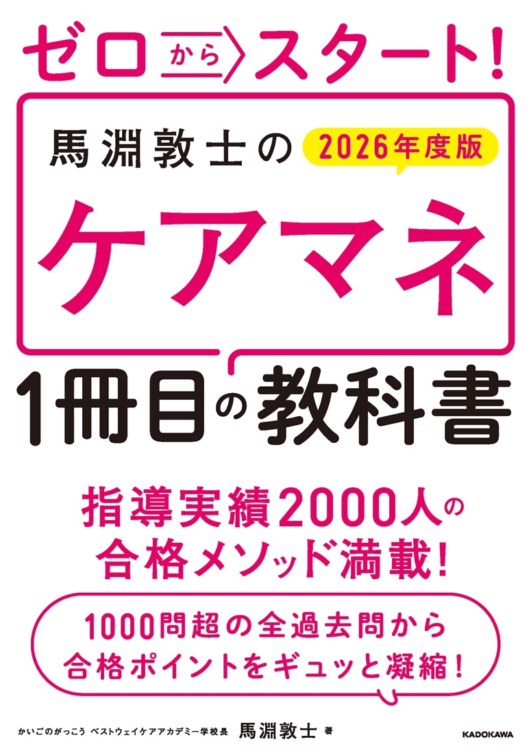 ゼロからスタート！　馬淵敦士のケアマネ１冊目の教科書　2026年度版