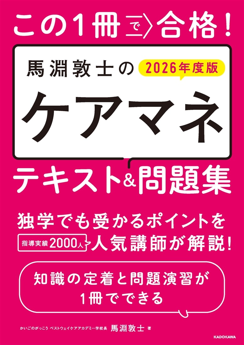 この1冊で合格！　馬淵敦士のケアマネ テキスト＆問題集　2026年度版
