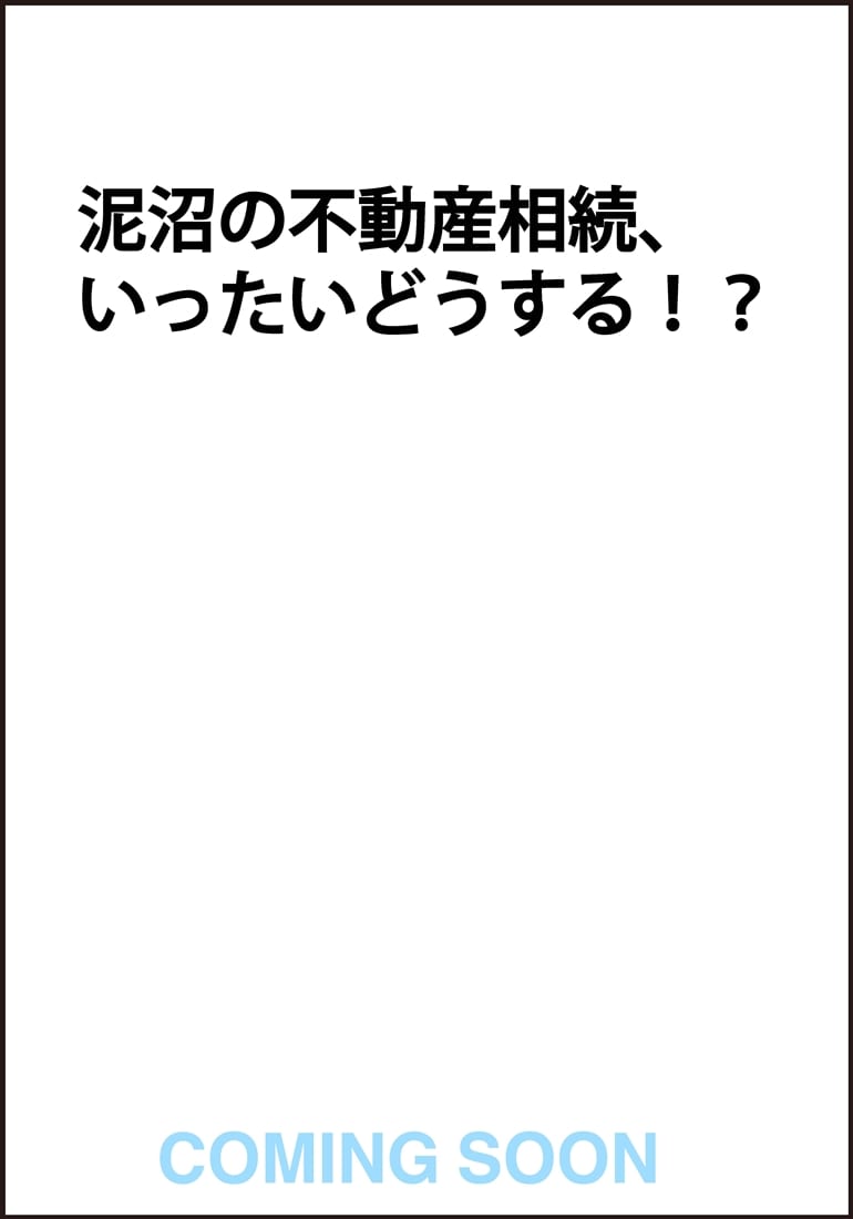 ウチの共有不動産揉めてます！