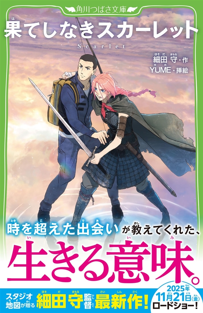 果てしなきスカーレット