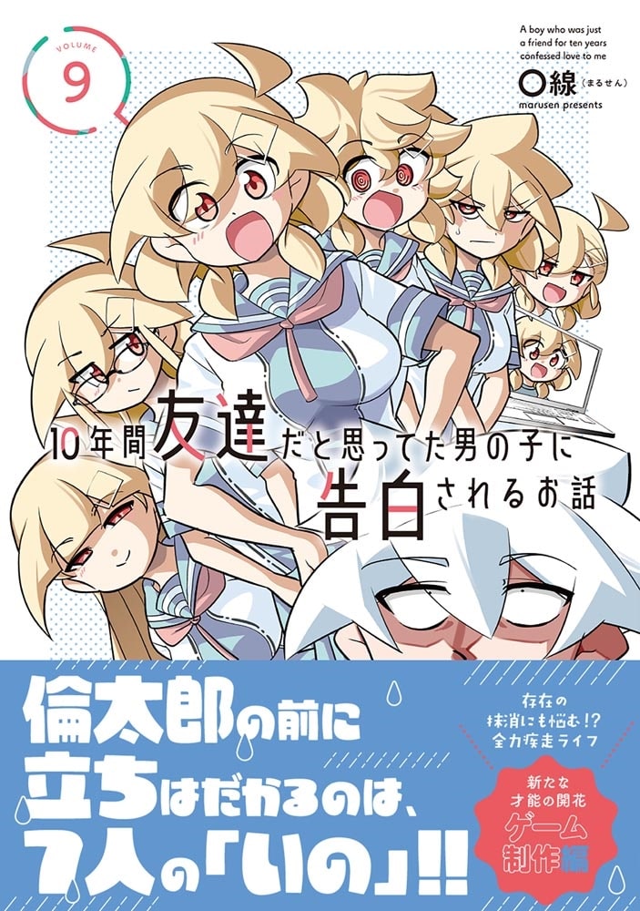 10年間友達だと思ってた男の子に告白されるお話9
