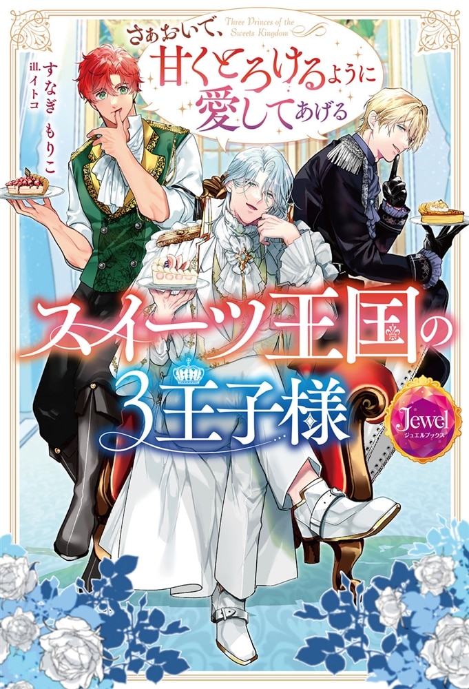 スイーツ王国の3王子様 さぁおいで、甘くとろけるように愛してあげる