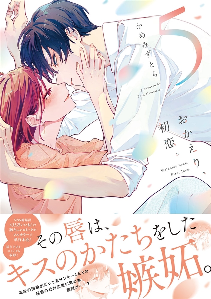 おかえり、初恋。5