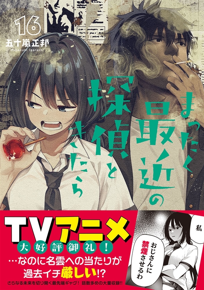 まったく最近の探偵ときたら 16