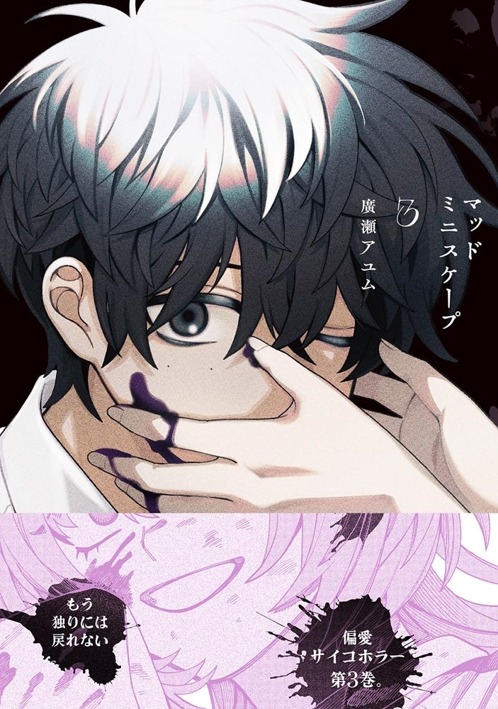 マッドミニスケープ　3