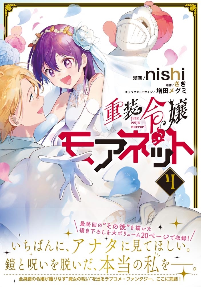 重装令嬢モアネット ４