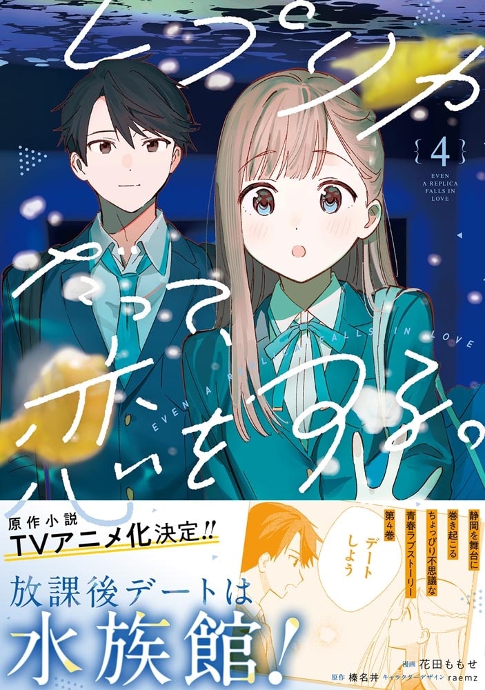 レプリカだって、恋をする。4