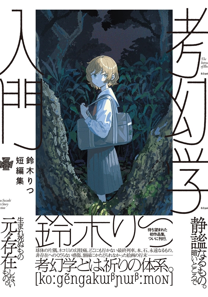 鈴木りつ短編集　考幻学入門