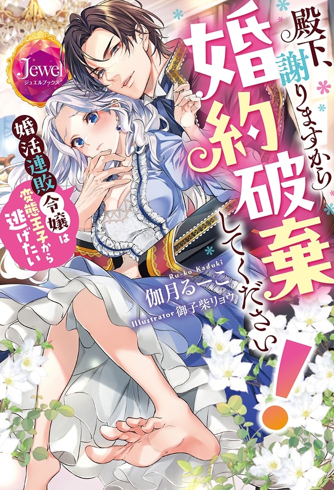 殿下、謝りますから婚約破棄してください！　婚活連敗令嬢は変態王子から逃げたい