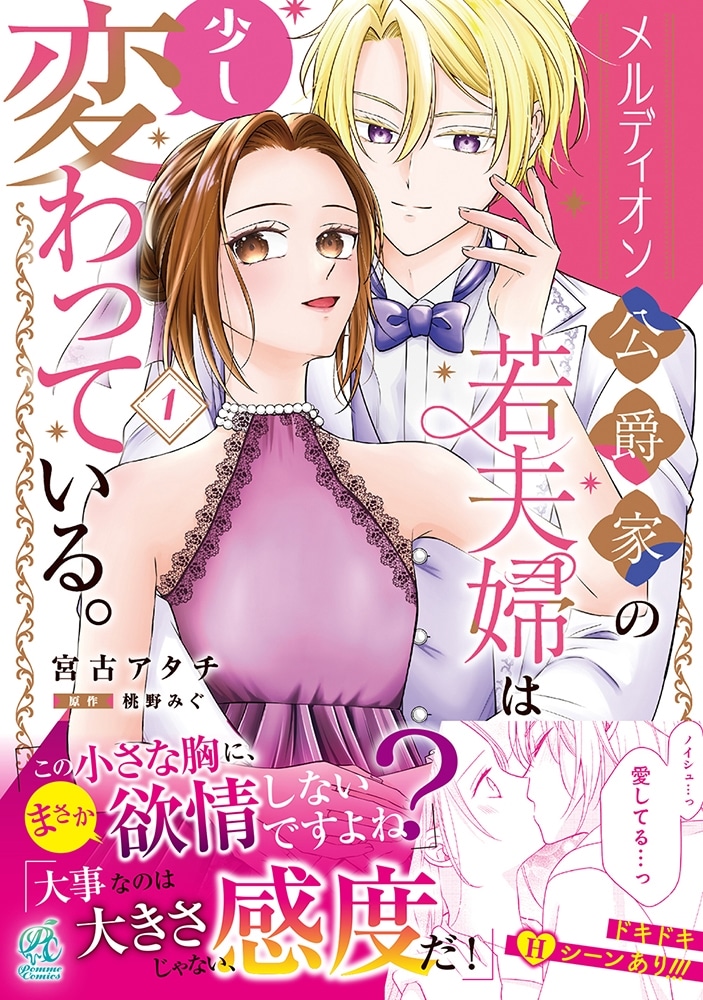 メルディオン公爵家の若夫婦は少し変わっている。（１）