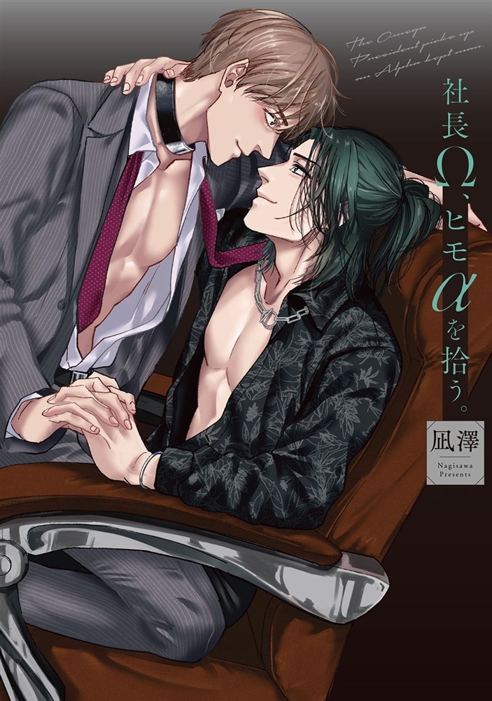 社長Ω、ヒモαを拾う。