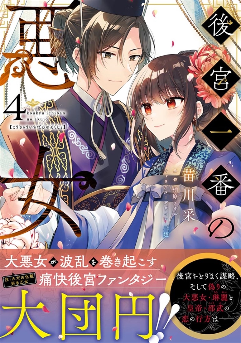 後宮一番の悪女 ４