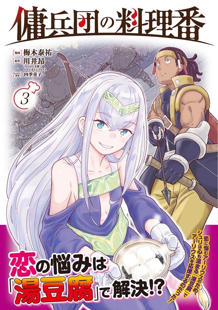 傭兵団の料理番 （３）