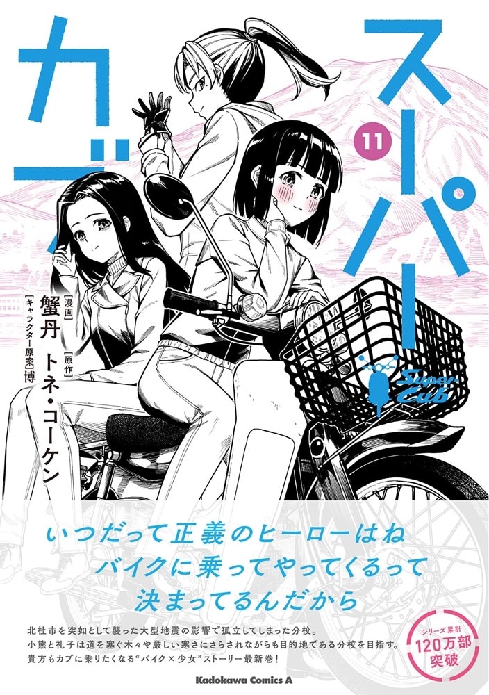 スーパーカブ（11）