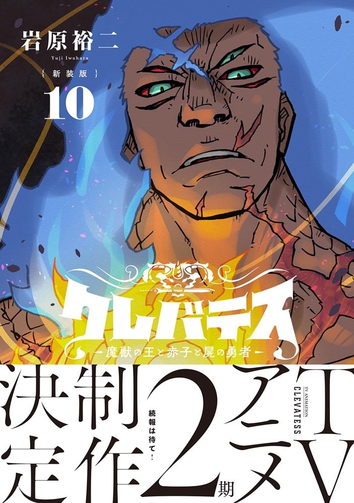 【新装版】クレバテス-魔獣の王と赤子と屍の勇者-　１０