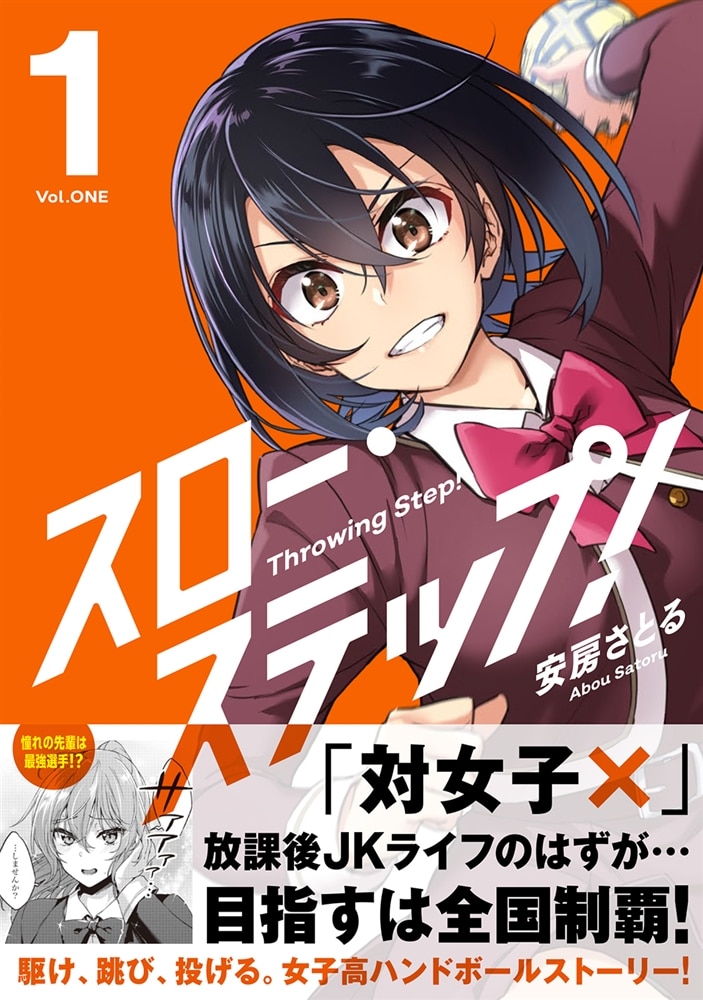 スロー・ステップ！　１