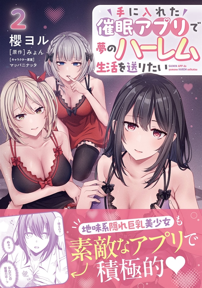 手に入れた催眠アプリで夢のハーレム生活を送りたい 2