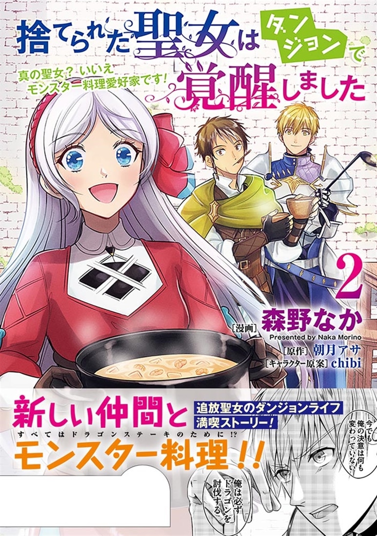捨てられた聖女はダンジョンで覚醒しました 真の聖女? いいえモンスター料理愛好家です! 2