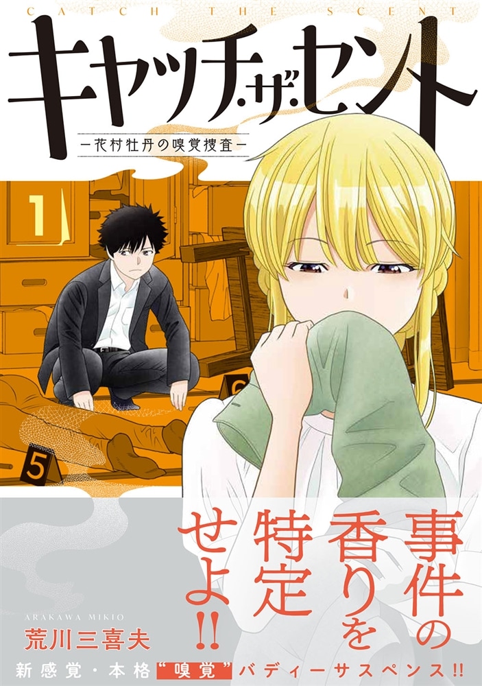 キャッチ・ザ・セント　-花村牡丹の嗅覚捜査- 1