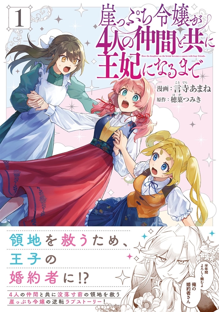 崖っぷち令嬢が4人の仲間と共に王妃になるまで　1