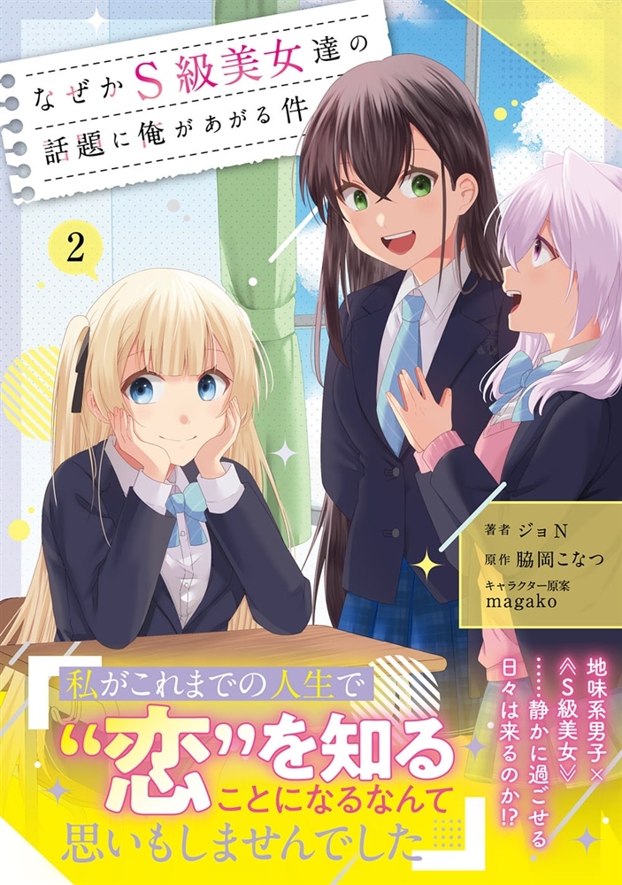 なぜかS級美女達の話題に俺があがる件　２