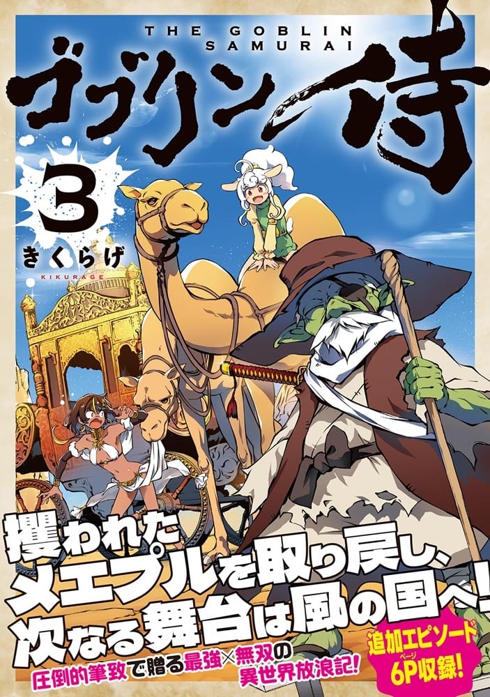 ゴブリン侍　３