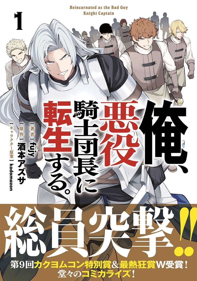 俺、悪役騎士団長に転生する。　1