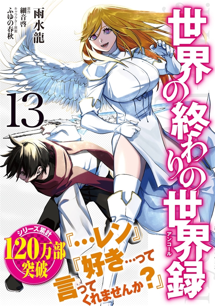 世界の終わりの世界録　13