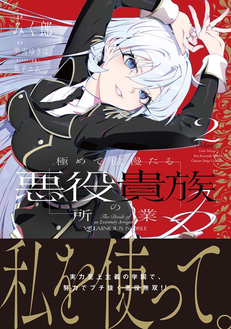 極めて傲慢たる悪役貴族の所業　2