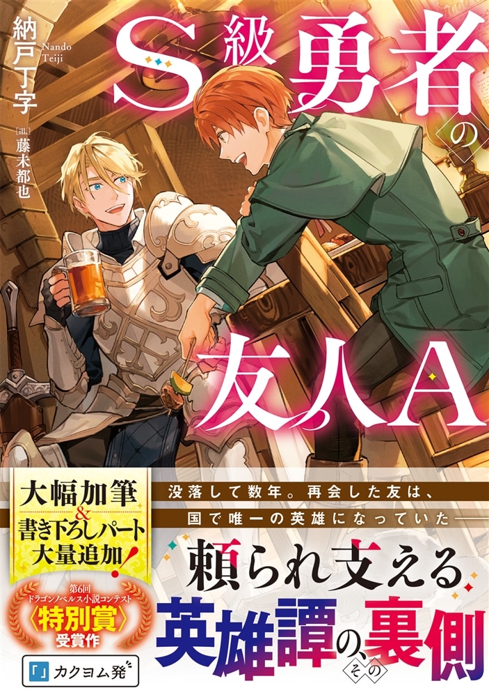 S級勇者の友人A