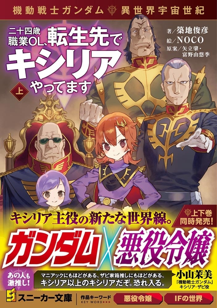 機動戦士ガンダム 異世界宇宙世紀 二十四歳職業ＯＬ、転生先でキシリアやってます　上