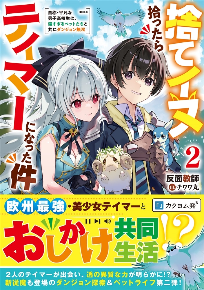捨てイヌ拾ったらテイマーになった件２ 自称・平凡な男子高校生は、強すぎるペットたちと共にダンジョン無双