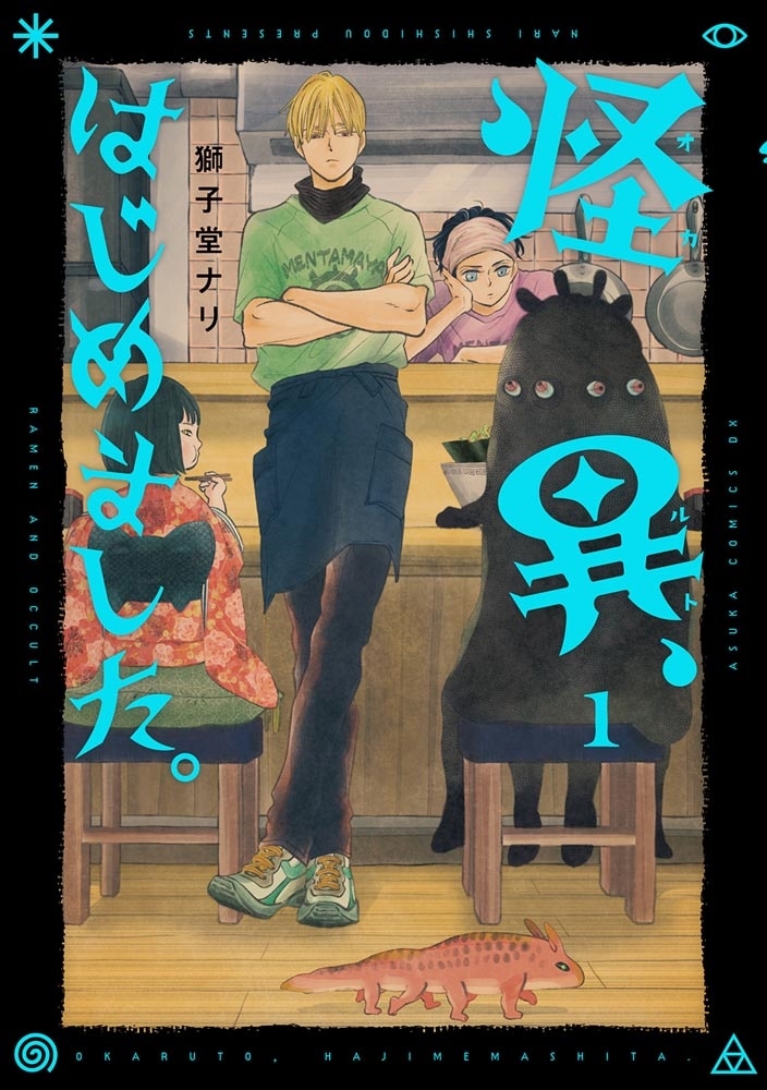 怪異、はじめました。１