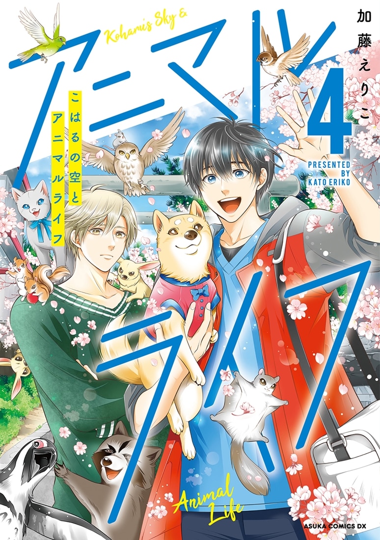 こはるの空とアニマルライフ（４）