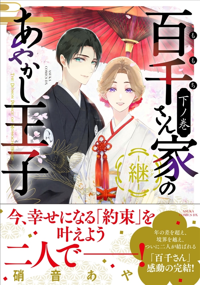 百千さん家のあやかし王子‐継‐　下ノ巻