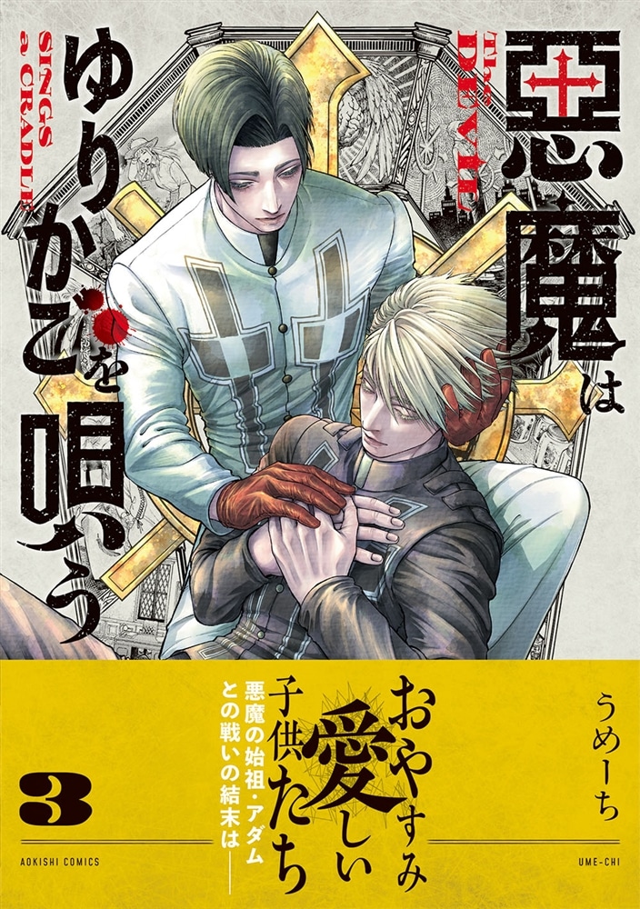 悪魔はゆりかごを唄う　３