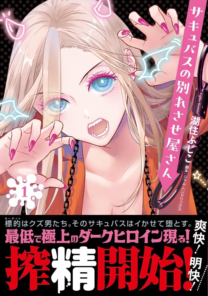 サキュバスの別れさせ屋さん　1