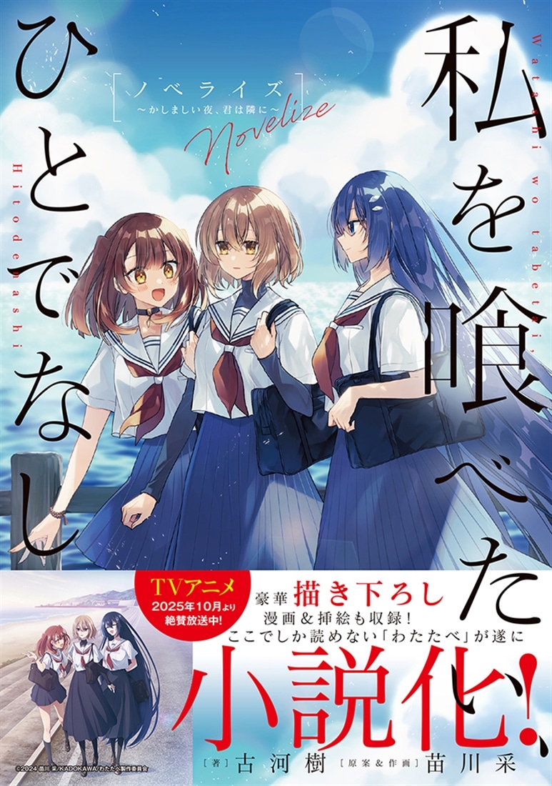 私を喰べたい、ひとでなし　ノベライズ ～かしましい夜、君は隣に～