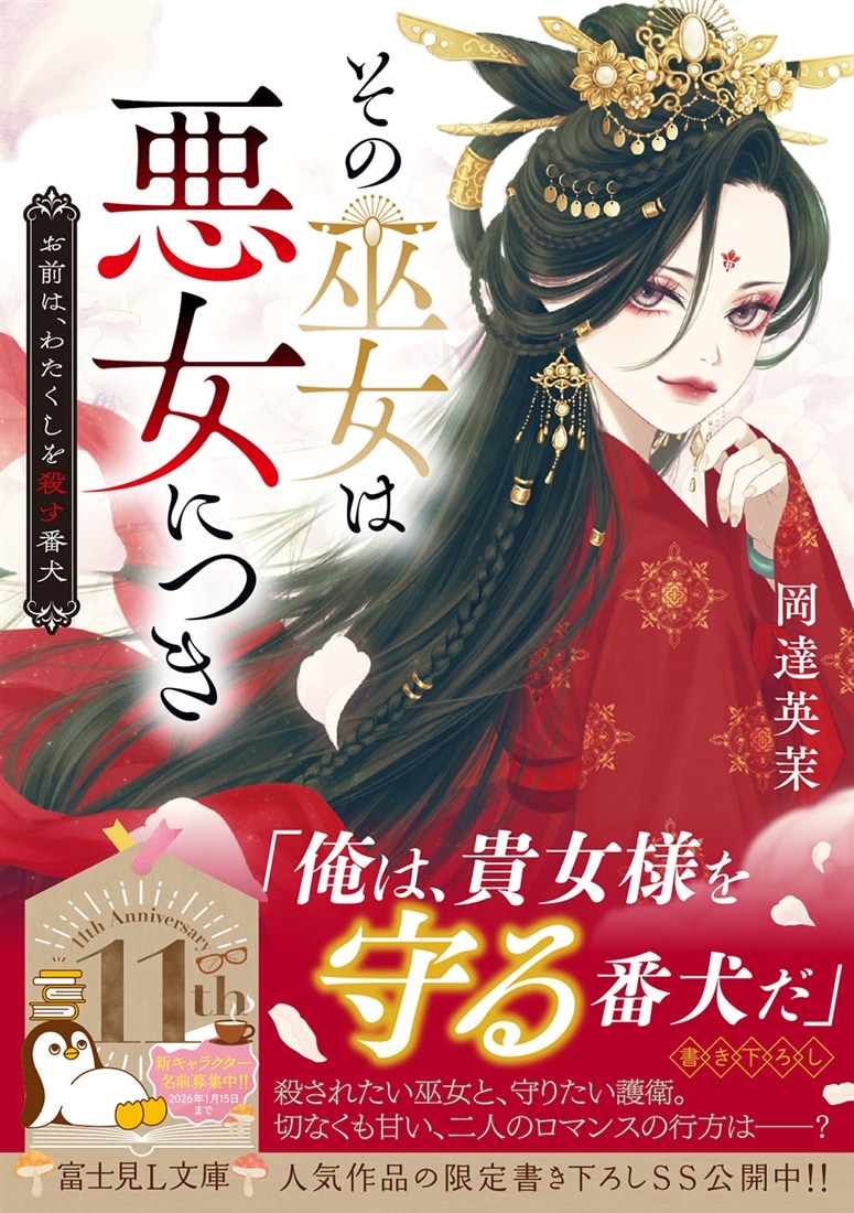 その巫女は悪女につき お前は、わたくしを殺す番犬