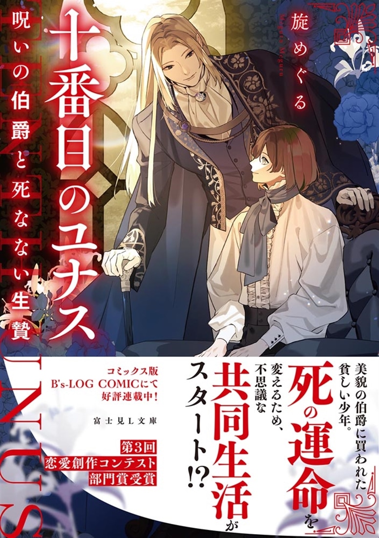 十番目のユナス 呪いの伯爵と死なない生贄