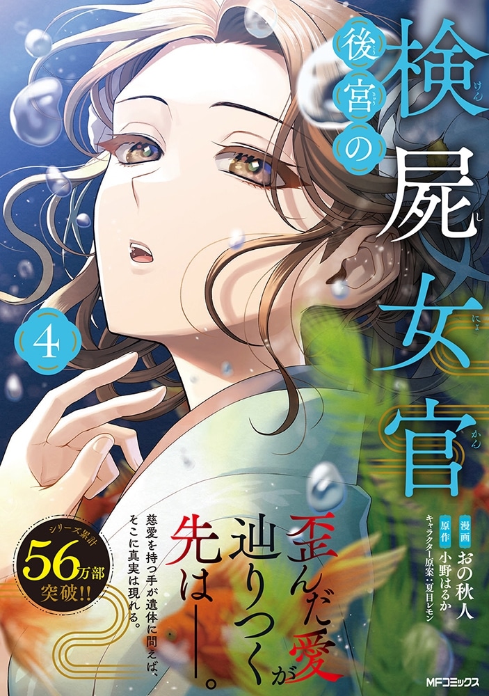 後宮の検屍女官　４