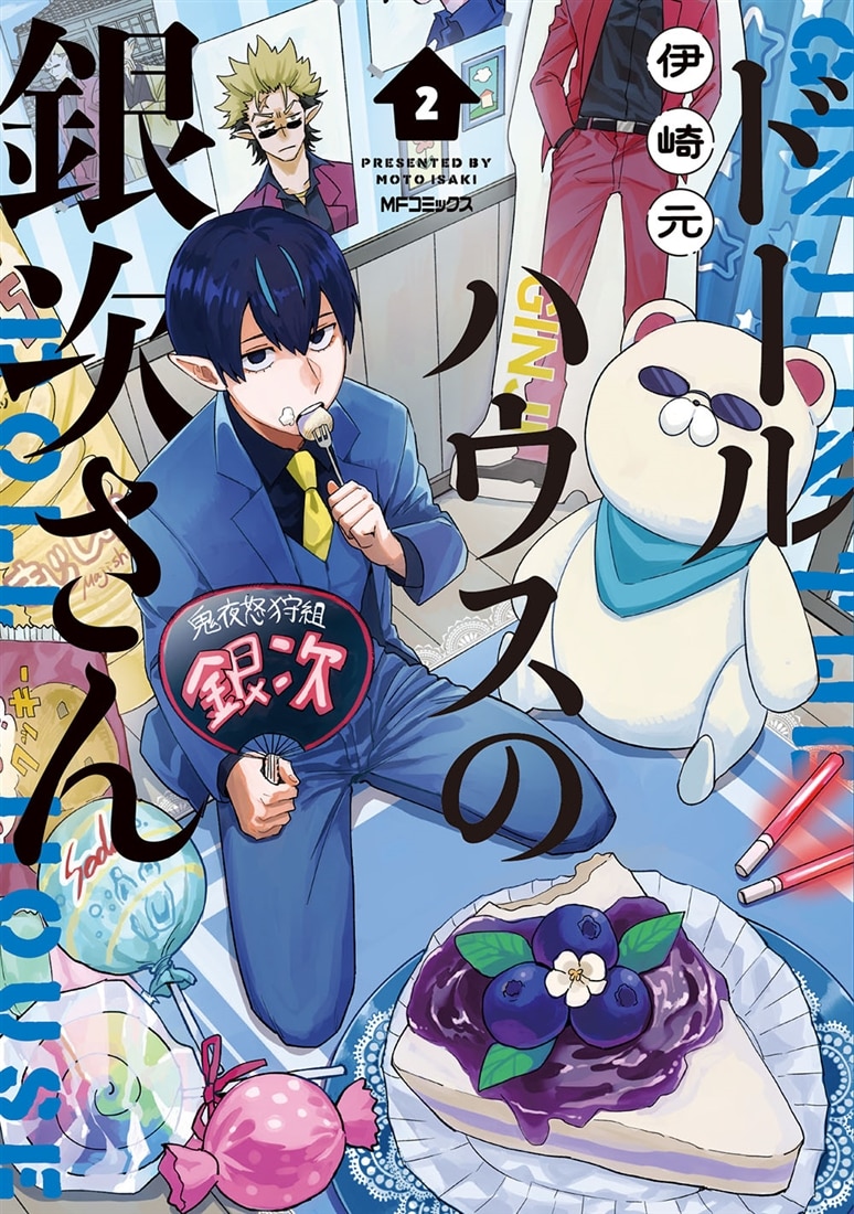 ドールハウスの銀次さん 2