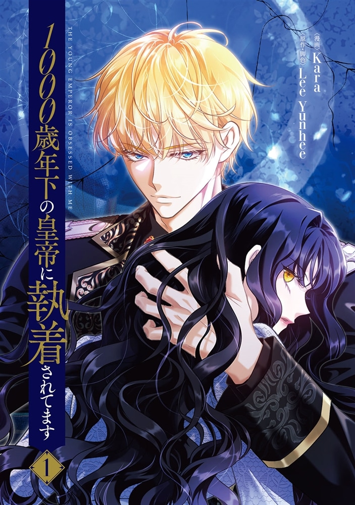 1000歳年下の皇帝に執着されてます　１