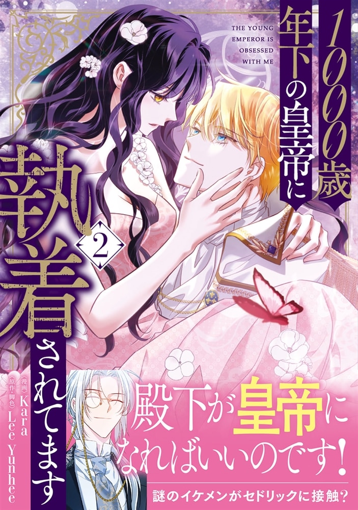 1000歳年下の皇帝に執着されてます　２