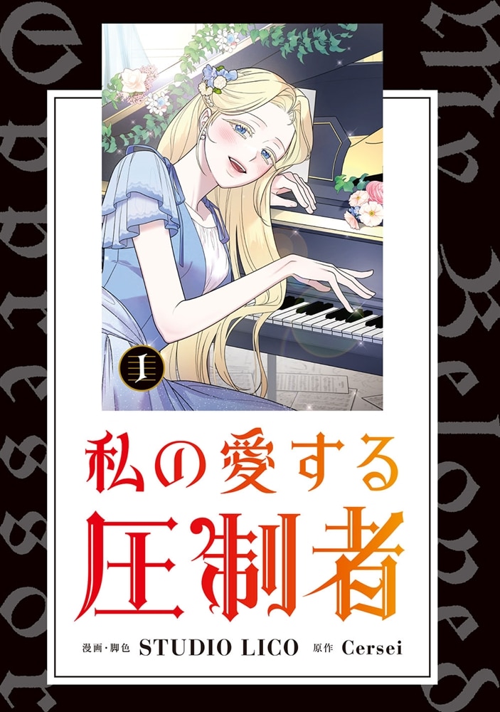 私の愛する圧制者　１