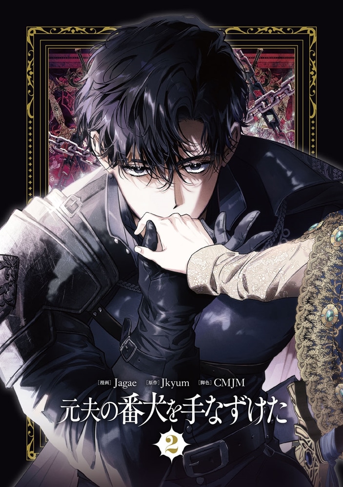 元夫の番犬を手なずけた　２