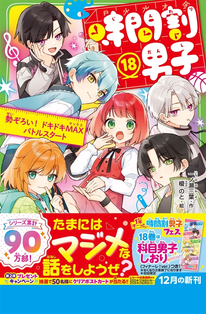 時間割男子（１８） 勢ぞろい！　ドキドキMAXバトルスタート