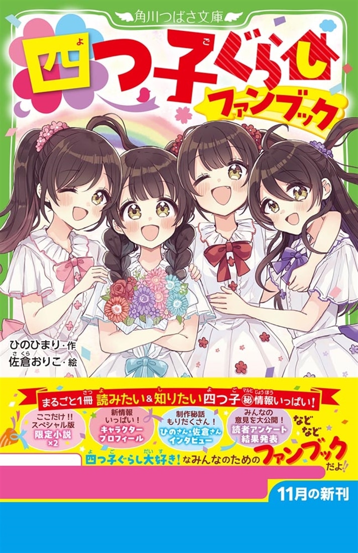 四つ子ぐらしファンブック