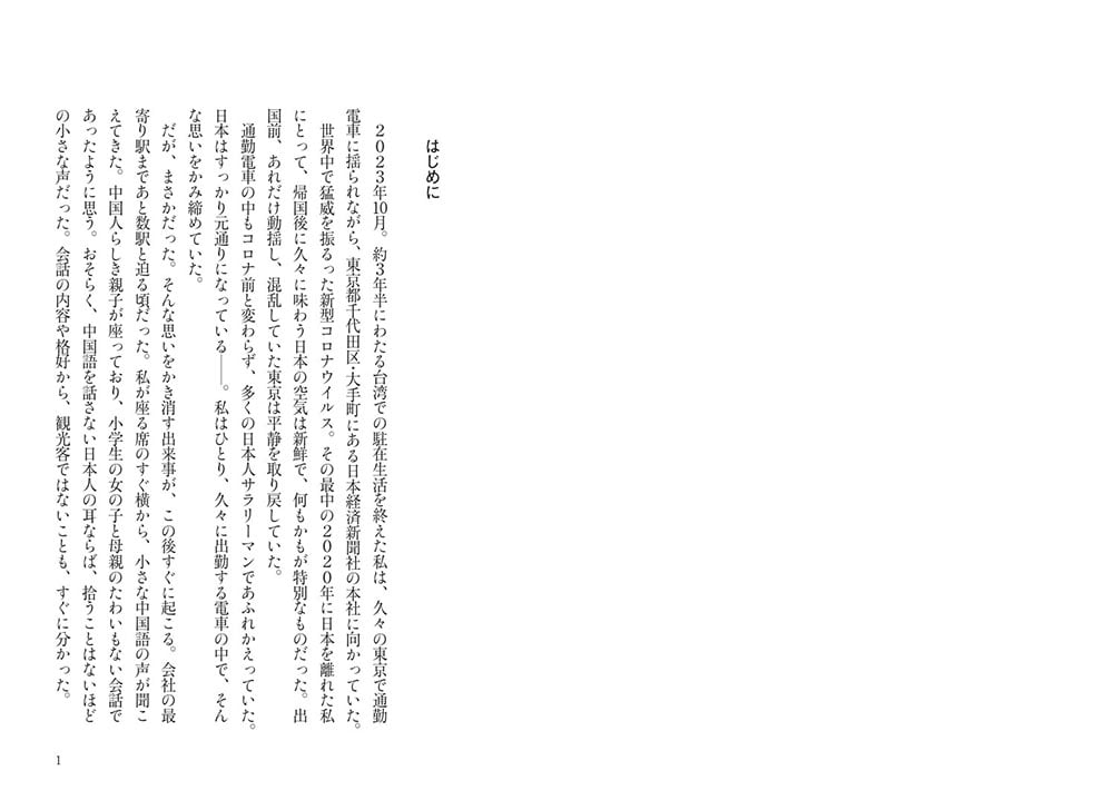 ニッポン華僑１００万人時代 新中国勢力の台頭で激変する社会