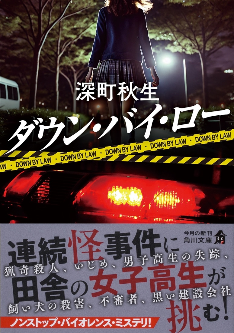 ダウン・バイ・ロー